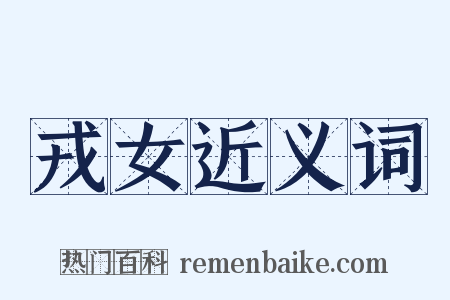 戎女近义词是什么意思的图片